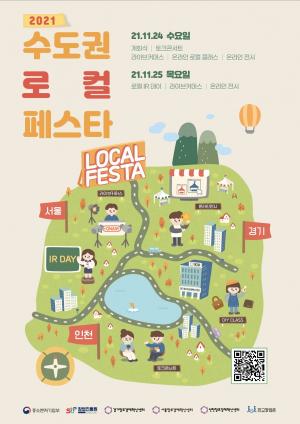 경기창조경제혁신센터, 24일~25일 '2021년 수도권 로컬 페스타' 행사 온라인 개최