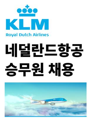 더드림버스, KLM 네덜란드항공사 승무원 채용업무 수주