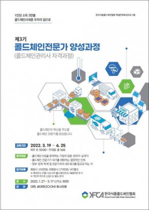 한국식품콜드체인협회, 제3기 ‘콜드체인 전문가 양성 과정’ 모집