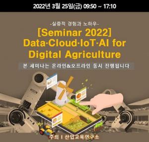 [세미나 정보] DataㆍCloudㆍIoTㆍAI for Digital Agriculture -실증적 경험과 노하우