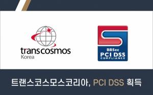 트랜스코스모스코리아, 7년 연속 ‘PCI DSS(v3.2.1)’ 최상위 등급 획득