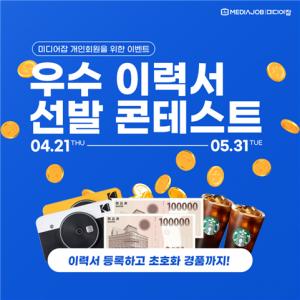미디어잡, 우수 이력서 선발 콘테스트 개최...5월 31일까지