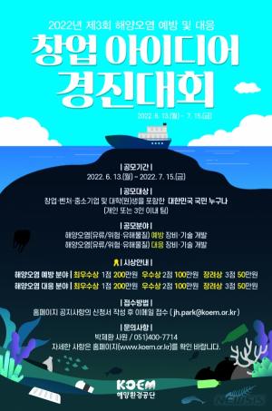 해양환경공단, '제3회 창업 아이디어 경진대회' 개최…7월15일까지 접수