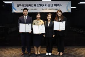 한국여성벤처협회, ESG 자문단 위촉...'성장동력 및 경쟁력 확보'