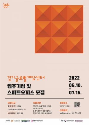 경기도, 경기글로벌게임센터 입주기업·스마트오피스 지원기업 모집