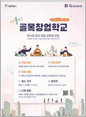 서울시, 골목상권 살릴 ‘청년사장’양성…골목창업학교 8월 3일까지 모집