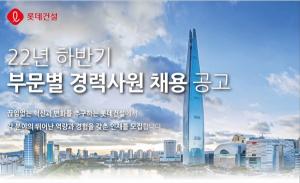 롯데건설, 2022년 하반기 부문별 경력사원 채용…8월 10일까지 접수