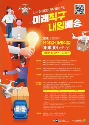 「제3회 대한민국 신직업·미래직업 아이디어 공모전」 개최...9월 30일까지 접수