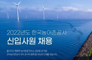 [공기업채용정보] 한국농어촌공사, 2022년도 신입사원 370명 채용
