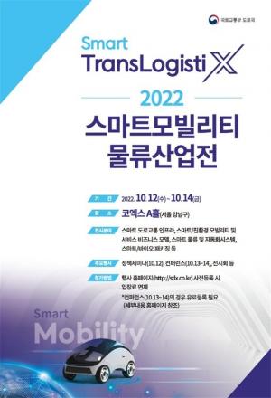 2022 스마트 모빌리티 물류산업전…12일부터 코엑스서 개최