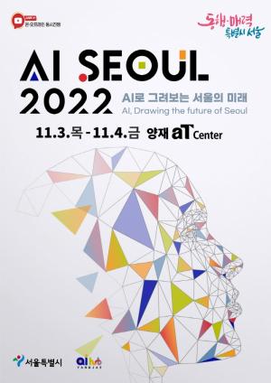 AI로 그려보는 서울의 미래 ‘AI SEOUL 2022’ 11월 3일~4일 양일간 서울 양재 aT센터에서 개최
