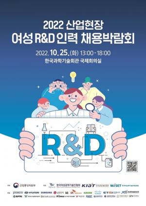 [채용박람회뉴스] ‘2022 산업현장 여성 R&D 인력 채용박람회’ 10월 25일 개최