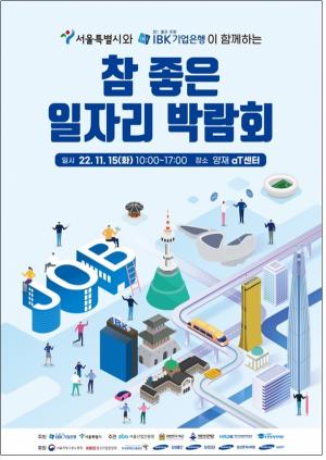 서울시, IBK기업은행과 11월 15일 ‘참 좋은 일자리박람회’ 개최