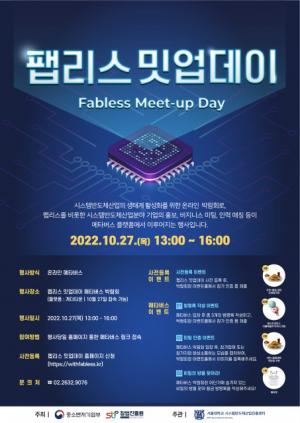 시스템반도체 메타버스 박람회 ‘팹리스 밋업데이’...27일 13시~16시 온라인 개최
