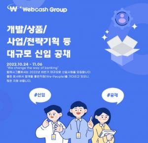 웹케시그룹, 하반기 신입·경력 공채 진행 11월 6일까지 접수