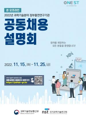 26개 국가과학기술분야 정출연, 온·오프라인 공동채용설명회 개최