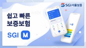 SGI서울보증, 새로운 모바일 앱 ‘SGI M’ 출시