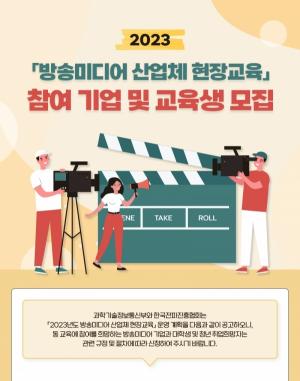 한국전파진흥협회, 방송미디어 현장 실무형 인재양성 위해 참여기업·교육생 모집