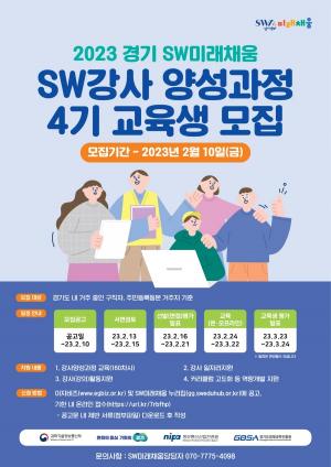 경기도, 2023년 SW미래채움 ‘소프트웨어 강사 양성과정’ 교육생 2월 10일까지 모집
