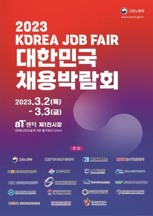 "2023 대한민국 채용박람회" 2월 20일 부터 3월말까지 개최