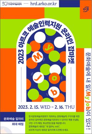 [채용박람회정보] 문화예술분야 채용박람회 ‘2023 아르코 예술인력지원 온라인 잡마켓’ 개최