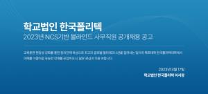 [오늘의 교직원채용정보] 한국폴리텍대학교, 2023학년 NCS기반 블라인드 사무직원 37명 채용