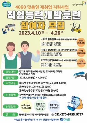 경기도, 4060 맞춤형 재취업 지원 '직업능력개발훈련' 참가 모집