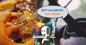 [챗GPT:AskUp에게 묻다_02] 한국의 음주운전, 어떻게 해야하나