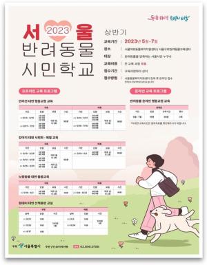[생활뉴스] 서울시, 반려동물 시민학교 운영...강아지 사회화교육~노령동물 돌봄교육까지