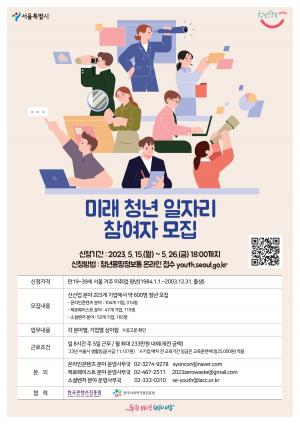  서울시, ''미래청년일자리'  참여자 약 600명 모집...월 최대 233만원 임금 지원