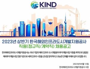[오늘의 공기업 채용정보] 한국해외인프라도시개발지원공사, 2023년 상반기 신입사원 채용 16명 채용