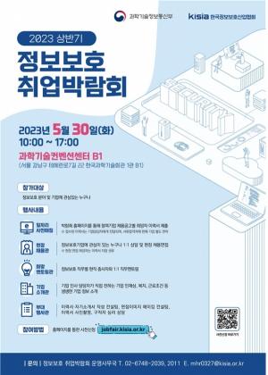 [채용정보] '2023년 상반기 정보보호 취업 박람회’ 5월 30일 개최