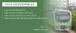 [오늘의 공기업채용정보] 서해철도주식회사, 2023년 신입직원 14명 채용