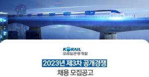 [오늘의 공기업채용정보] 코레일관광개발, 2023년 제3차 신입직원 77명 채용