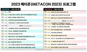 [4차산업뉴스] 아시아 최대 규모 웹3 & 메타버스 컨퍼런스 ‘2023 메타콘’ 개막