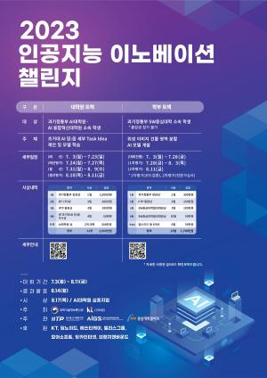 [4차산업뉴스] 2023 인공지능(AI) 이노베이션 챌린지 개최...8월 11일까지