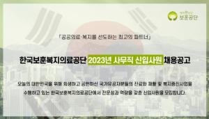 [오늘의 공기업채용정보] 한국보훈복지의료공단, 2023년 사무직 신입직원 23명 채용