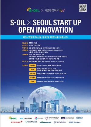 [스타트업뉴스] 서울창업허브, S-OIL과 함께 ‘혁신기술 스타트업’ 성장 돕는다
