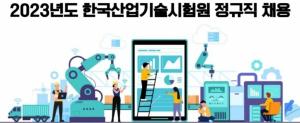 [오늘의 공기업 채용정보] 한국산업기술시험원, 2023년도 신입·경력직원 50명 채용