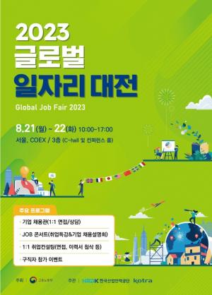 [채용박람회뉴스] ‘2023 글로벌일자리대전’, 서울 코엑스에서 8월 21일부터 양일간 개최