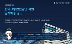 [오늘의 공기업 채용정보] 한국교통안전공단, 2023년 하반기 직원 71명 공개채용