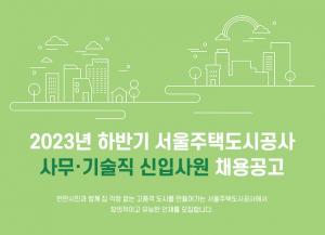 [오늘의 공기업 채용정보] 서울주택도시공사(SH), 2023년 하반기 신입사원 40명 채용