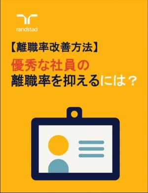 [AI로 알아 보는 아웃소싱 뉴스] DEEPL이 번역한 Randstad Japan 보고서... '이직률 개선 방법:우수한 직원들의 이직률을 낮추려면?'