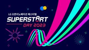 [스타트업 뉴스] LG, 슈퍼스타트데이 2023 개최...9월 7일부터 이틀간