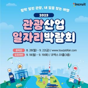 [채용박람회 뉴스] ‘2023 관광산업 일자리 박람회’ 9월 18일~19일 서울 코엑스에서 개최