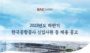 [오늘의 공기업 채용정보] 한국공항공사, 2023년도 하반기 신입·경력사원 105명 채용