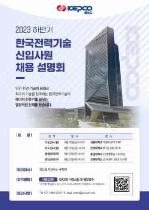 [채용설명회 뉴스] 한국전력기술, 권역별 ‘신입사원 채용 설명회’ 4회 개최