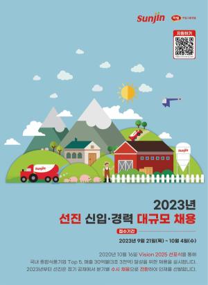 [오늘의 채용정보] 선진, 2023년 하반기 신입·경력사원 채용 실시