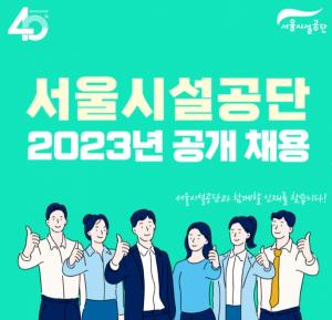 [오늘의 공기업 채용정보] 서울시설공단, 2023년 신입직원 169명 채용