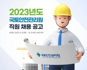 [오늘의 공기업 채용정보] 국토안전관리원, 2023년도 신입직원 26명 채용